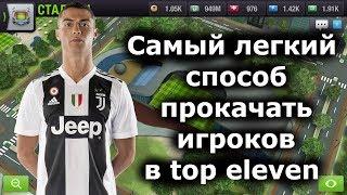 Самый легкий способ прокачать игроков в top eleven