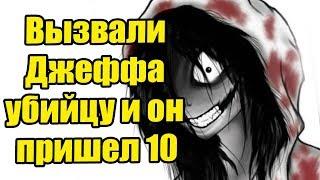 Истории от подписчиков - Вызвали Джеффа убийцу и он пришел 10. полнейшая дичь