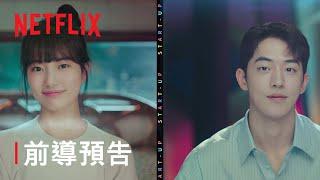 Start-Up：我的新創時代 | 正式前導預告 | Netflix