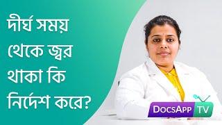 দীর্ঘ সময় থেকে জ্বর থাকা কি নির্দেশ করে? #AsktheDoctor