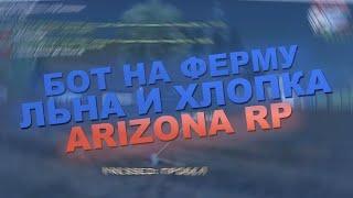 ОБНОВЛЕННЫЙ БОТ НА ФЕРМУ ЛЬНА И ХЛОПКА АРИЗОНА РП | ARIZONA RP | 2020 [АКТУАЛЬНО]