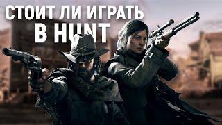 СТОИТ ЛИ ИГРАТЬ В HUNT: Showdown