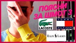 Поясни за шмот 3. Tommy hilfiger, Lacoste, Ralph lauren.