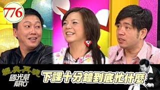 下課十分鐘到底忙什麼 EP776｜國光幫幫忙｜20080428｜趙正平 小甜甜 NONO