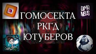 СЕКТА ГЕЕВ НА ГД ЮТУБЕ | Подпольная Деятельность Ваших Кумиров