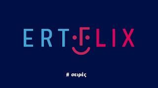 ERTFLIX Μπήκες;