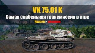 VK 75.01 K. Создан, чтобы украшать ангар!