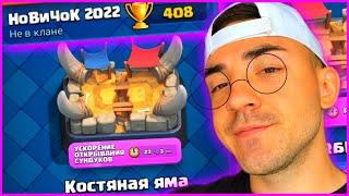 КЛЕШ РОЯЛЬ ДЛЯ НОВИЧКОВ 2022 / ОТ 0 до 5000 кубков без доната / 2 арена / Clash royale