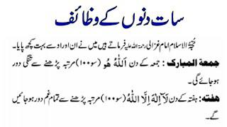 7 Days Aurad O Wazaif | Hafta War Wazaif | Sunehre Alfaz P# 517