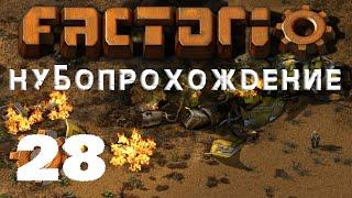 Factorio Нубо Прохождение №28 Зачистка И Бетон