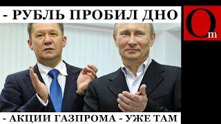 Все по плану: отрицательный взлет рубля продолжается, акции "Газпрома" - дешевле чашки кофе