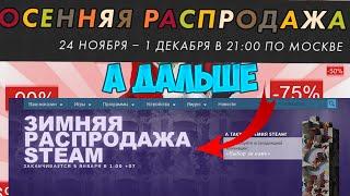 Осенняя/зимняя распродажа стима в 2021 году. покупаю, а также советую игры до 300р(сам потратил 4к)