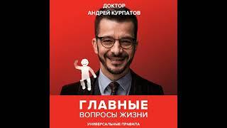 Андрей Курпатов – Главные вопросы жизни. Универсальные правила. [Аудиокнига]