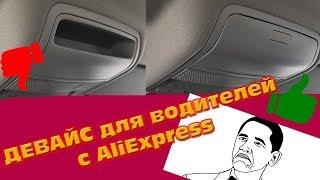 НУЖНАЯ ВЕЩЬ ДЛЯ ВОДИТЕЛЕЙ  Volkswagen С ALIEXPRESS! Установка и впечатления!