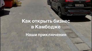 "Как открыть бизнес в Камбодже: Ваш путь к миллионам или финансовой катастрофе?"