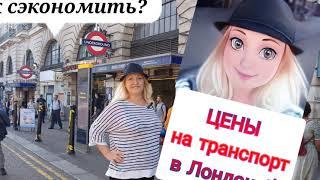 ЦЕНЫ на транспорт в Лондоне, Англия! На чем сэкономить?