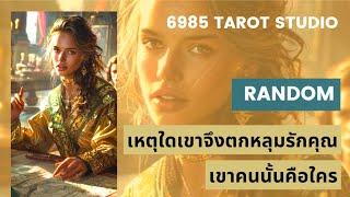  RANDOM เหตุใดเขาจึงตกหลุมรักคุณ(เขาคนนั้นคือใคร?) TIMELESS 