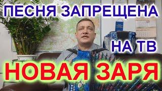 ПОД ГАРМОНЬ! НОВАЯ ЗАРЯ!