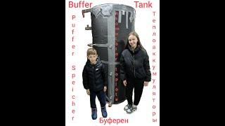 Akomulator Toplote - Buffer Tank - Puffer Speicher - Буферен - Теплоаккумулятор