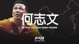  He Zhi Wen (何志文) | 60-Year-Old Table Tennis Phenom