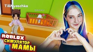 СИМУЛЯТОР МАМКИ в РОБЛОКСЕ  ► Roblox TILKA PLAY ► РОБЛОКС