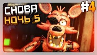 СНОВА ПЯТАЯ НОЧЬ!  (FNaF) Creepy Nights at Freddy's Прохождение #4