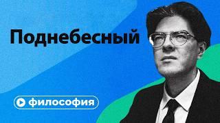 Философия Поднебесного за 10 минут