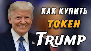 Как и Где купить Токен Trump (Трамп)