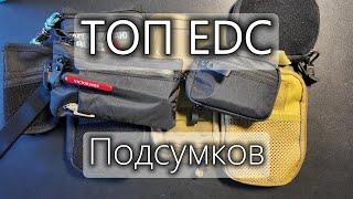 Мой топ EDC подсумков