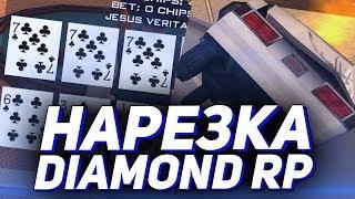 КАЗИНО & ВЕСЁЛЫЕ МОМЕНТЫ DIAMOND RP (НАРЕЗКА)