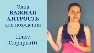 Как легко похудеть. Одна важная хитрость для похудения плюс сюрприз. Елена Чудинова