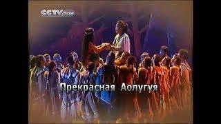 Прекрасная Аолугуя (песни с концерта) 敖鲁古雅舞台剧 (Evenki, Tungus)