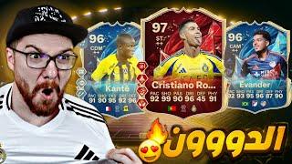الدووون كريستيانو رونالدو 97 !! مع كانتي 96 !! FC25