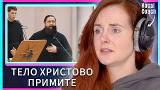 Hauntingly Beautiful! Vocal Coach Reacts to Georgian Orthodox Chant: Тело Христово примите