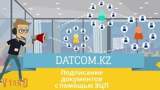 Datcom kz Подписание документов