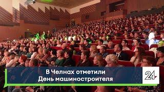 В Челнах отметили День машиностроителя