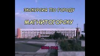 Экскурсия по городу Магнитогорску 2006 год (три фильма в одном)