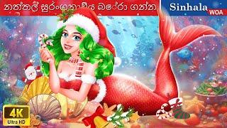 නත්තල් කතාව: නත්තල් සුරංගනාවිය බේරා ගන්න   Christmas Story in Sri Lanka  @WOASinhalaFairyTales