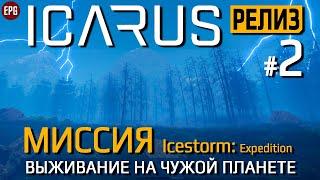 Икарус Релиз #2 - ICARUS Миссия Icestorm - Прохождение (стрим)