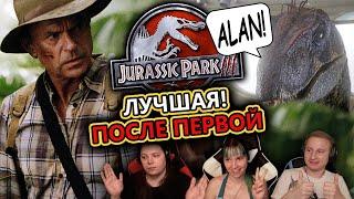  Реакция на "Парк юрского периода 3" / "Jurassic Park III" (2001)