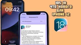 IOS 18 что нового для iPhone 12? 15 новых функций для iPhone 12. Как работает IOS 18?