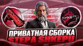 ПРИВАТНАЯ СБОРКА STEPA SHKEPU | СБОРКА РАДМИР РП | РАДМИР 7.0.5