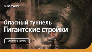 Опасный туннель | Гигантские стройки | Discovery