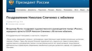 Путин поздравил народного артиста СССР Николая Сличенко с 80-летним юбилеем