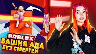 НЕРЕАЛЬНЫЙ ЧЕЛЛЕНДЖ! АДСКАЯ БАШНЯ ПАРКУРА за 1 ЖИЗНЬ!  ► Roblox TILKA PLAY ► РОБЛОКС