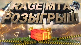 РОЗЫГРЫШ КЕЙСОВ НА RAGE MTA | 600+ ОНЛАЙН | СИСТЕМА КЛАНОВ