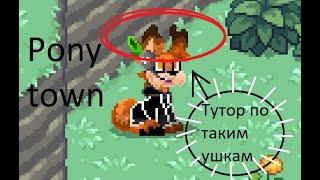 Туториал по большими ушками в Pony Town + Создаем волка