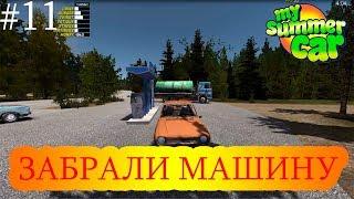 ЗАБИРАЕМ МАШИНУ У МЕХАНИКА! - My Summer Car #11