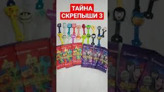 СКРЕПЫШИ 3 ускоренная распаковка! ТАЙНА ПАКЕТИКОВ! #shorts