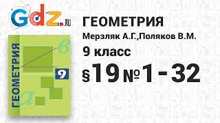 §-19 № 1-32 - Геометрия 9 класс Мерзляк углубленный уровень